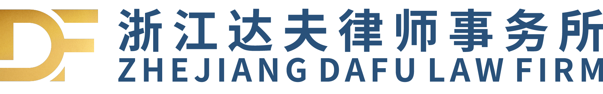 浙江达夫律师事务所