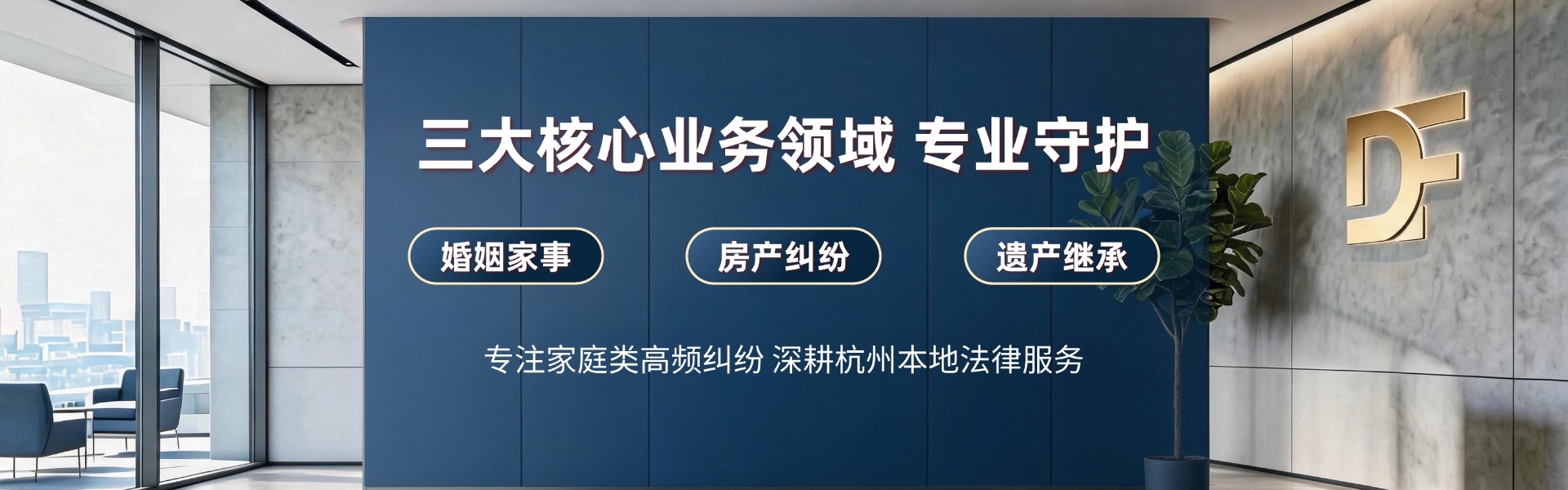 浙江达夫律师事务所 