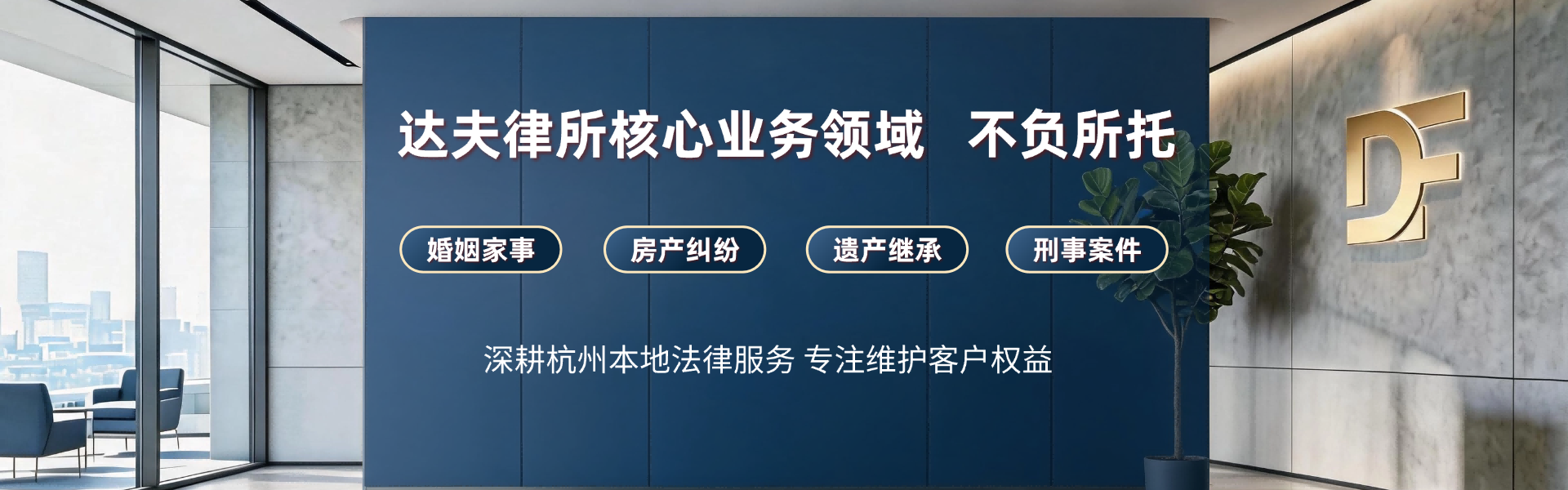浙江达夫律师事务所 