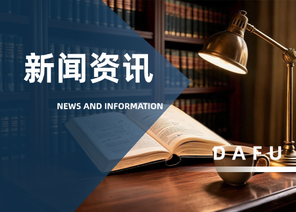 达夫律所启动 2026 年中青年律师培养计划