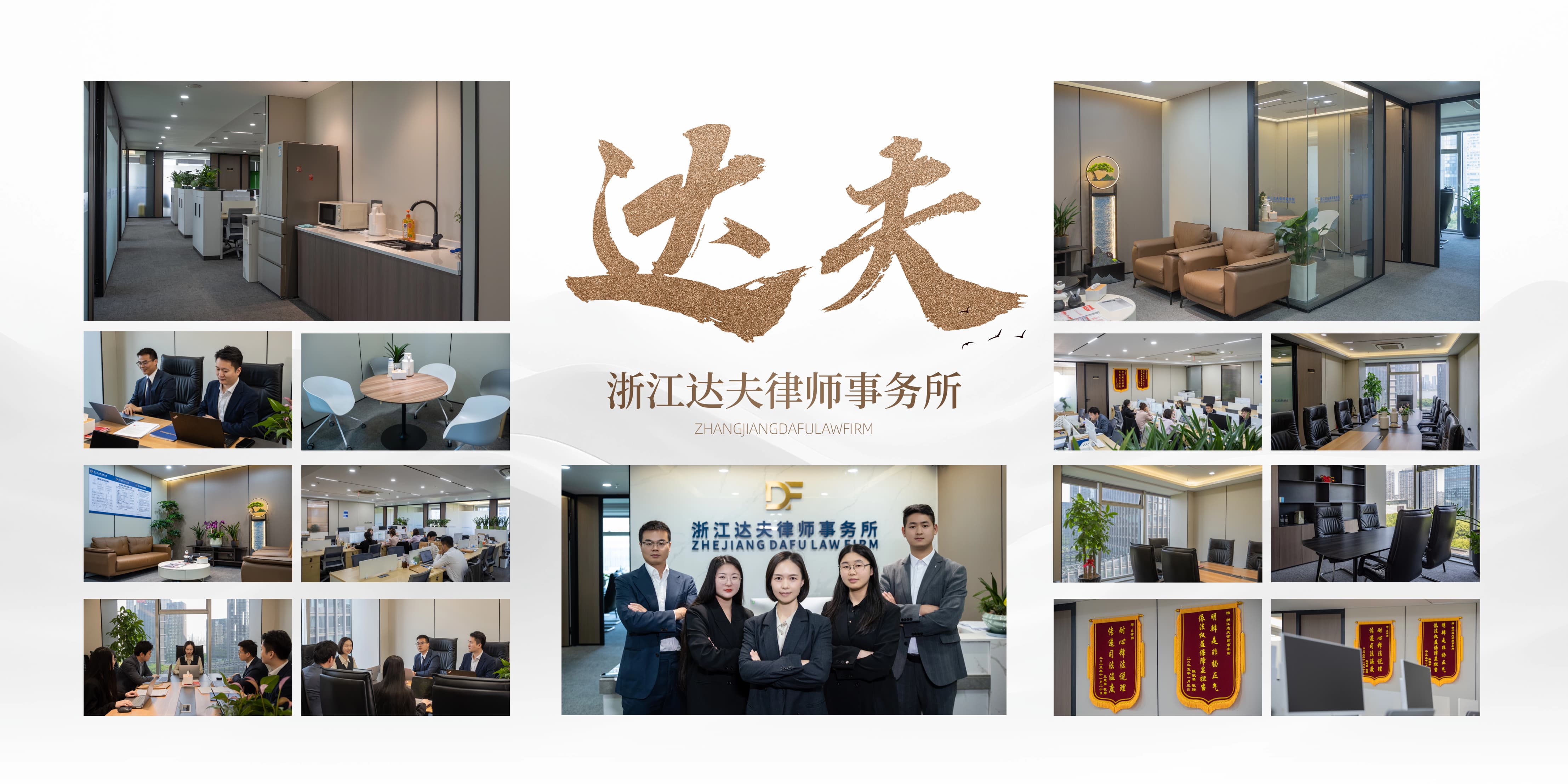 达夫律师事务所